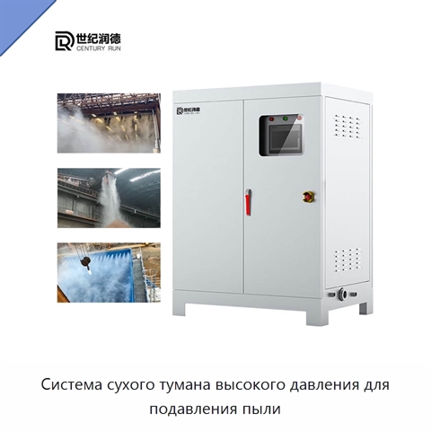 Система сухого тумана высокого давления для подавления пыли
