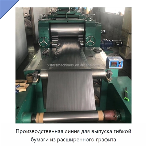 Производственная линия для выпуска гибкой бумаги из расширенного графита