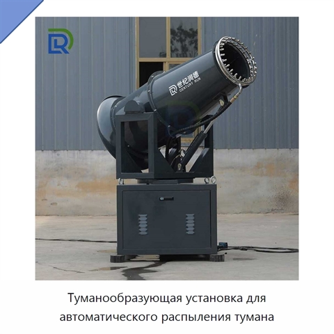 Туманообразующая установка для автоматического распыления тумана
