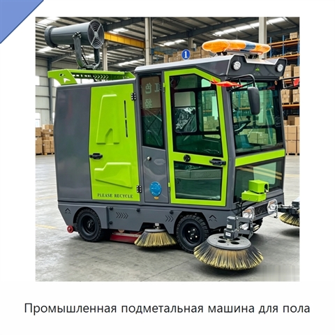 Промышленная подметальная машина для пола
