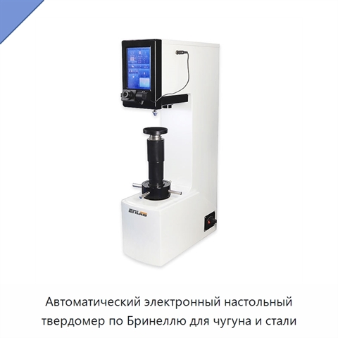 Автоматический электронный настольный твердомер по Бринеллю для чугуна и стали