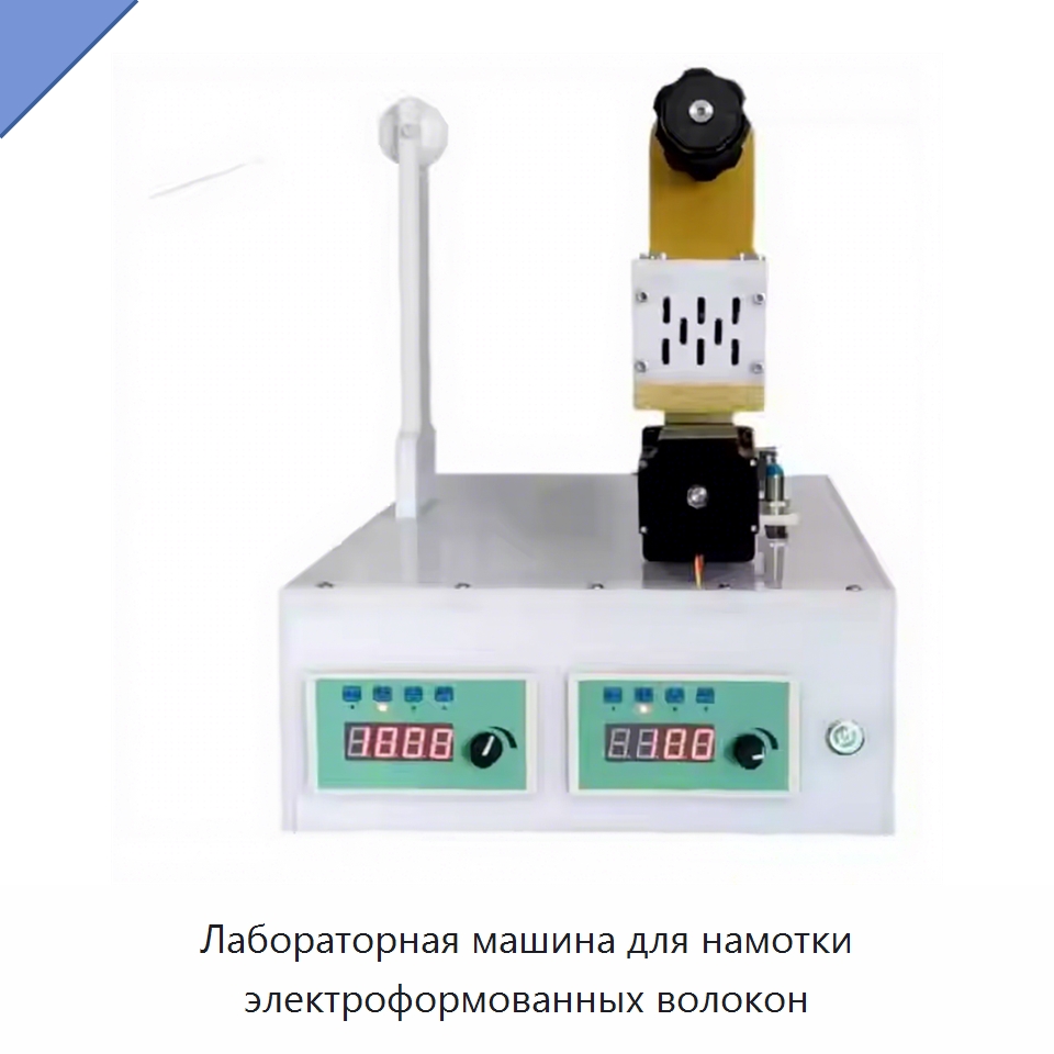 Лабораторная машина для намотки электроформованных волокон — Специальные лабораторные принадлежности