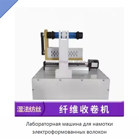 Лабораторная машина для намотки электроформованных волокон