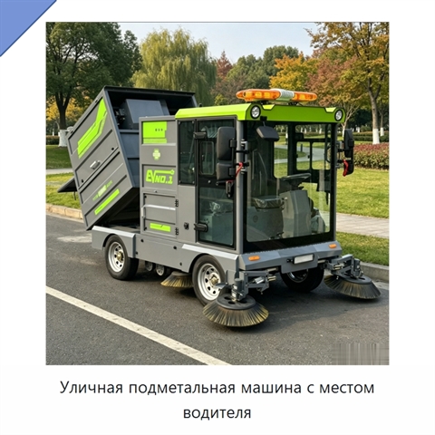 Уличная подметальная машина с местом водителя