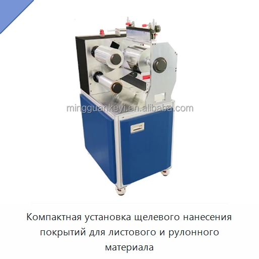 Компактная установка щелевого нанесения покрытий для листового и рулонного материала — Специальные лабораторные принадлежности