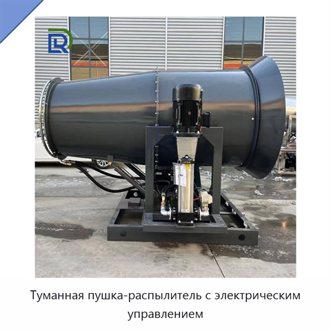 Туманная пушка-распылитель с электрическим управлением