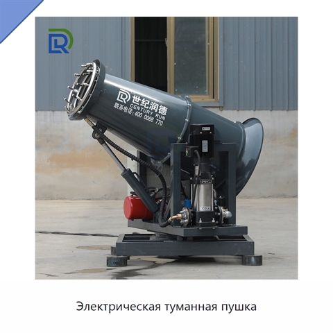Электрическая туманная пушка