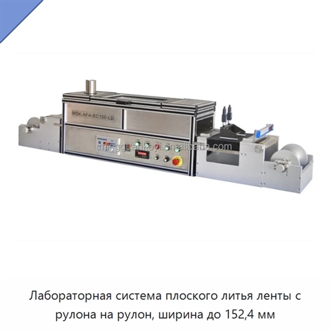 Лабораторная система плоского литья ленты с рулона на рулон, ширина до 152,4 мм