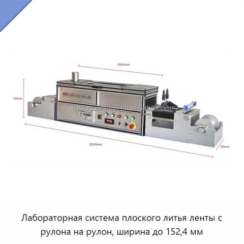 Лабораторная система плоского литья ленты с рулона на рулон, ширина до 152,4 мм