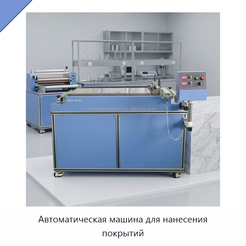 Автоматическая машина для нанесения покрытий — Специальные лабораторные принадлежности