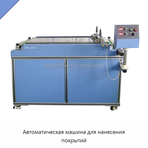 Автоматическая машина для нанесения покрытий