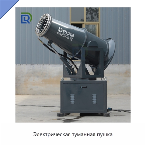 Электрическая туманная пушка