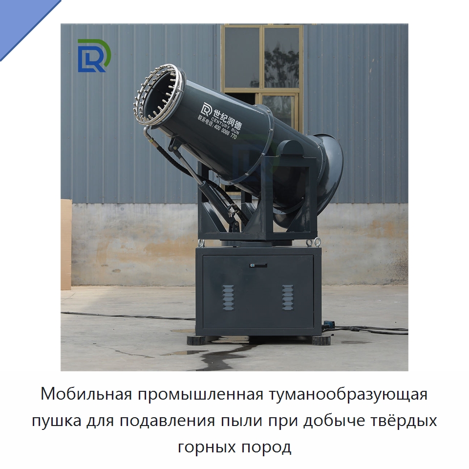 Мобильная промышленная туманообразующая пушка для подавления пыли при добыче твёрдых горных пород — Горнодобывающее оборудование