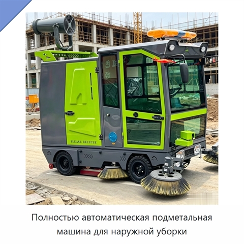 Полностью автоматическая подметальная машина для наружной уборки