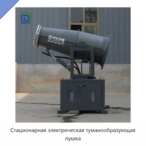 Стационарная электрическая туманообразующая пушка