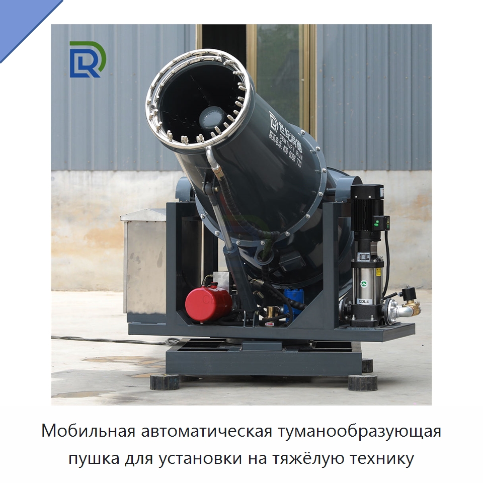 Мобильная автоматическая туманообразующая пушка для установки на тяжёлую технику — Горнодобывающее оборудование
