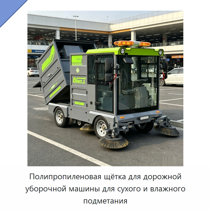 Полипропиленовая щётка для дорожной уборочной машины для сухого и влажного подметания — Коммунальная техника
