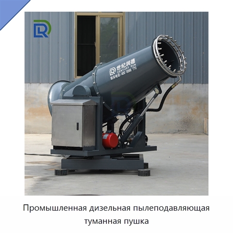 Промышленная дизельная пылеподавляющая туманная пушка