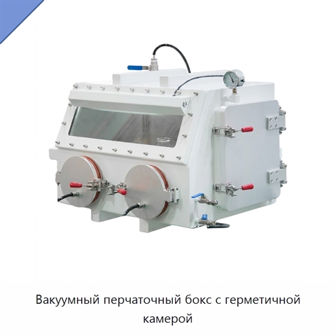 Вакуумный перчаточный бокс с герметичной камерой