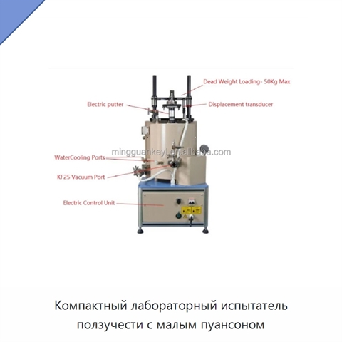 Компактный лабораторный испытатель ползучести с малым пуансоном
