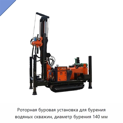 Роторная буровая установка для бурения водяных скважин, диаметр бурения 140 мм