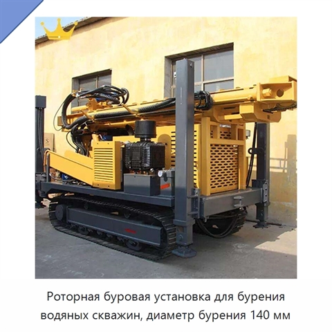 Роторная буровая установка для бурения водяных скважин, диаметр бурения 140 мм