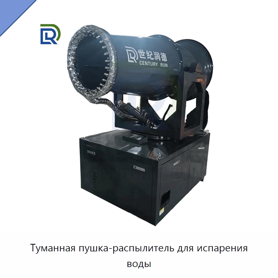 Туманная пушка-распылитель для испарения воды — Туманообразующие пушки