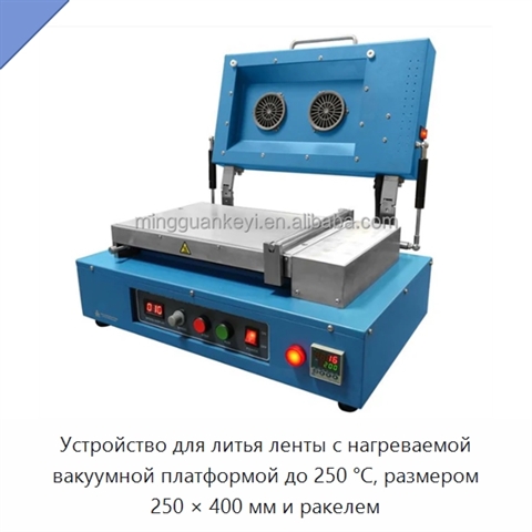 Устройство для литья ленты с нагреваемой вакуумной платформой до 250 °C, размером 250 × 400 мм и ракелем