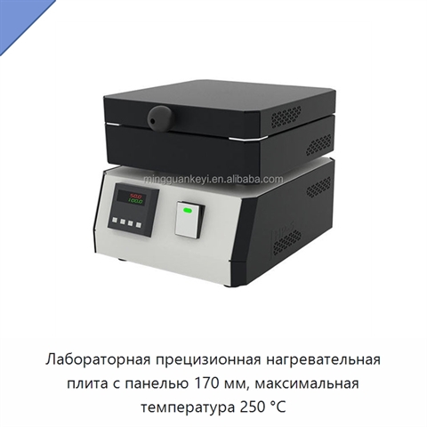 Лабораторная прецизионная нагревательная плита с панелью 170 мм, максимальная температура 250 °C