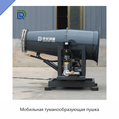 Мобильная туманообразующая пушка