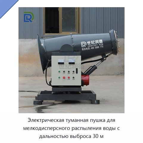 Электрическая туманная пушка для мелкодисперсного распыления воды с дальностью выброса 30 м