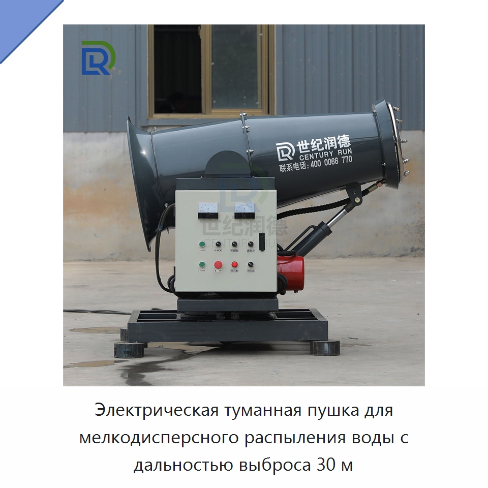 Электрическая туманная пушка для мелкодисперсного распыления воды с дальностью выброса 30 м — Туманообразующие пушки