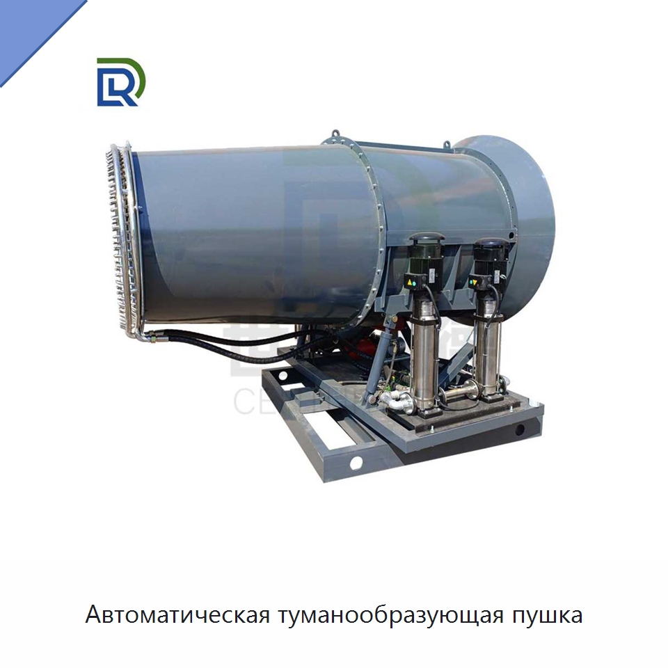 Автоматическая туманообразующая пушка — Туманообразующие пушки