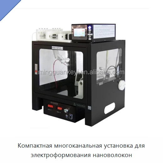Компактная многоканальная установка для электроформования нановолокон — Специальные лабораторные принадлежности