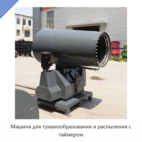 Машина для туманообразования и распыления с таймером