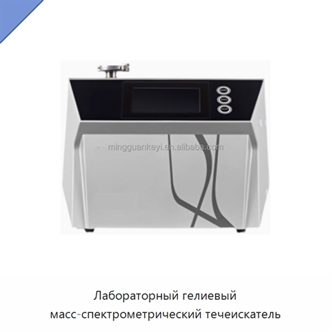 Лабораторный гелиевый масс-спектрометрический течеискатель