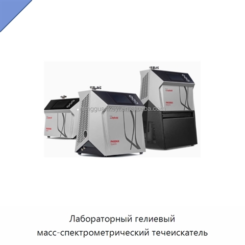 Лабораторный гелиевый масс-спектрометрический течеискатель