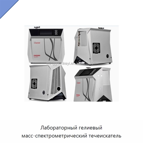 Лабораторный гелиевый масс-спектрометрический течеискатель