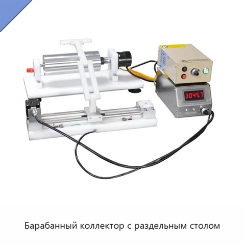 Барабанный коллектор с раздельным столом