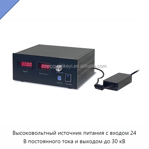 Высоковольтный источник питания с входом 24 В постоянного тока и выходом до 30 кВ