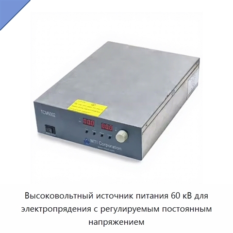 Высоковольтный источник питания 60 кВ для электропрядения с регулируемым постоянным напряжением