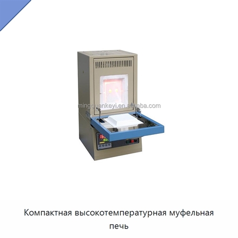 Компактная высокотемпературная муфельная печь