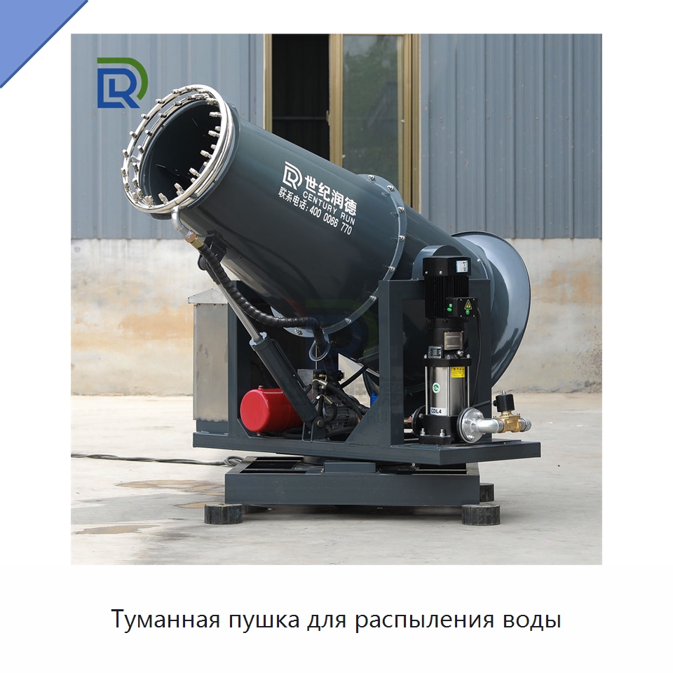 Туманная пушка для распыления воды — Туманообразующие пушки