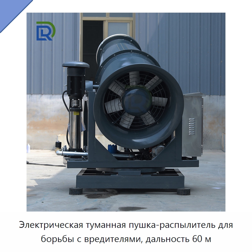 Электрическая туманная пушка-распылитель для борьбы с вредителями, дальность 60 м — Туманообразующие пушки