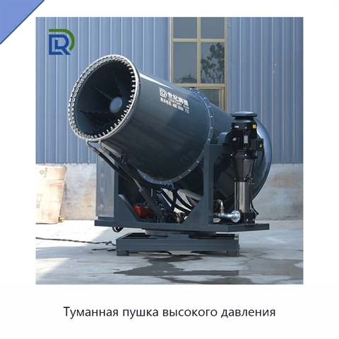 Туманная пушка высокого давления