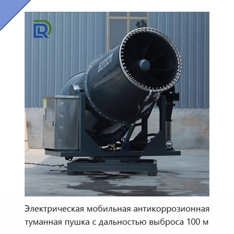 Электрическая мобильная антикоррозионная туманная пушка с дальностью выброса 100 м