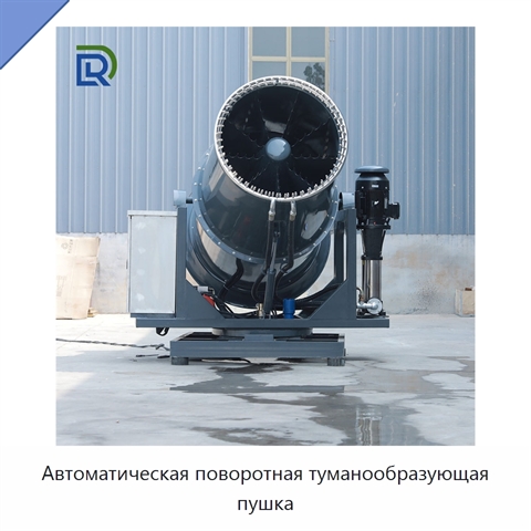Автоматическая поворотная туманообразующая пушка