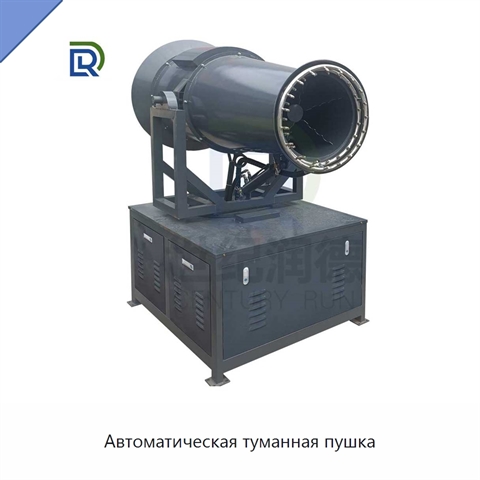 Автоматическая туманная пушка