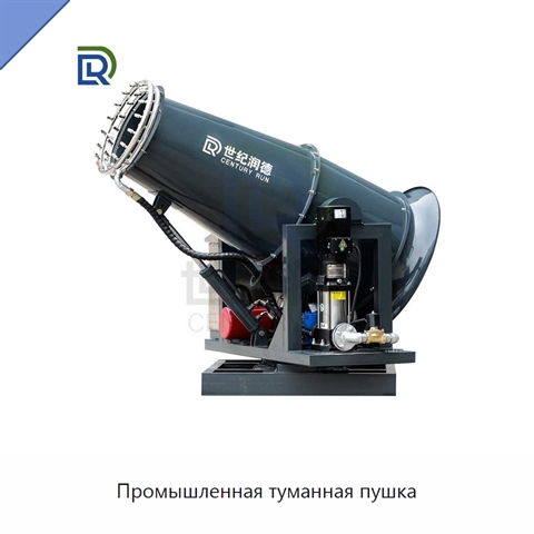 Промышленная туманная пушка