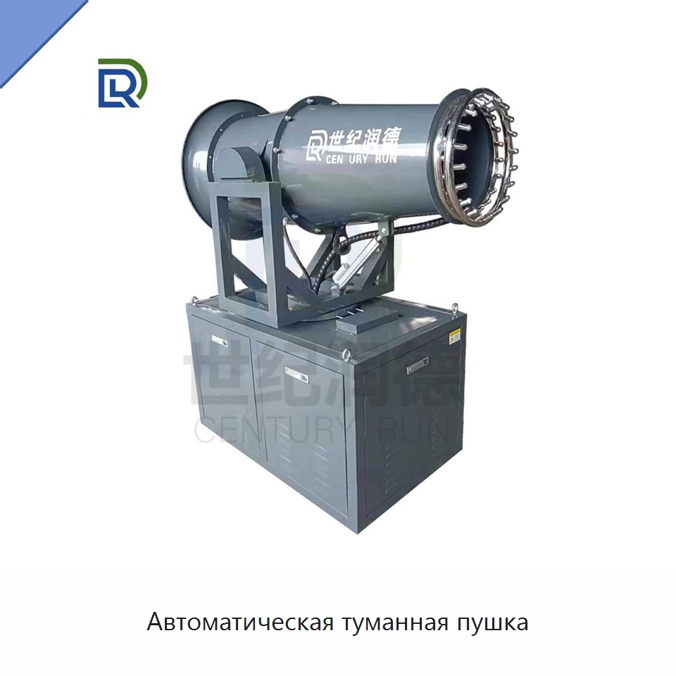 Автоматическая туманная пушка — Горнодобывающее оборудование